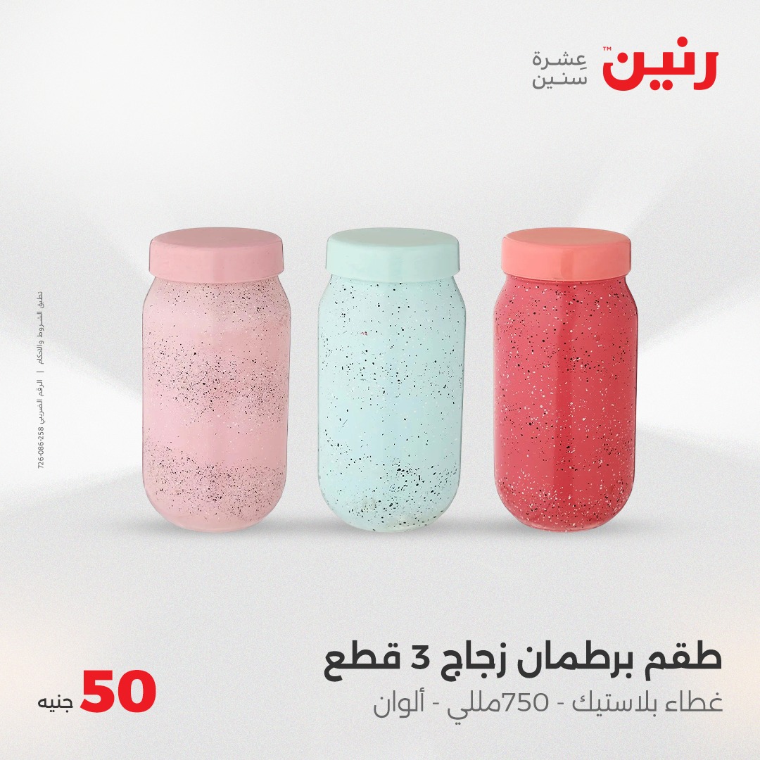 raneen offers from 21may to 21may 2025 عروض رنين من 21 مايو حتى 21 مايو 2025 صفحة رقم 27